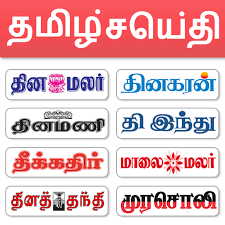 Tamil actors, tamil actresses, astrology news in tamil, chennai news, dinamalar,leading tamil daily news website,tamil nadu news,tamil news paper,tamil news paper,tamilnadu temples, india. 2021 Tamil News All Tamil Newspaper India App White Screen Black Screen Not Working Why Wont Load Problems