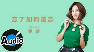 郭靜claire kuo 忘了如何遺忘how to forget 官方歌詞版 韓劇 五個孩子 片頭曲 電視劇 聶小倩 片尾曲 drama movies songs music