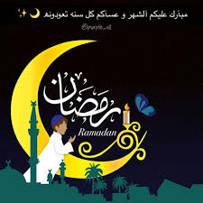 مبارك عليكم الشهر الفضيل ramadan instagram posts social media