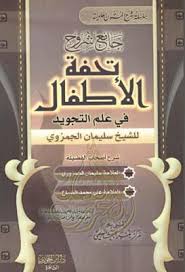 جامع شروح تحفة الأطفال سليمان الجمزوري وعلي محمد الضباع Pdf Books Free Download Pdf Pdf Books Powerpoint Template Free