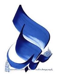 La Calligraphie Arabe Ou L Art De La Belle Ecriture Desir D Orient Calligraphie Arabe Calligraphie Art Islamique