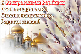Скачивайте бесплатно красивые открытки с надписями про вербное воскресенье. Kartinki S Verbnym Voskresenem Skachat Besplatno