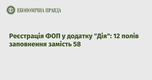 Послуги згруповані по категоріям та життєвими подіями. Reyestraciya Fop U Dodatku Diya 12 Poliv Zapovnennya Zamist 58 Ekonomichna Pravda