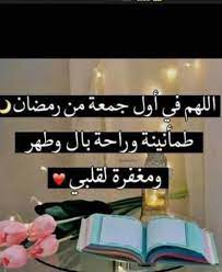 اللهم انها اول جمعة في رمضان فاغفر لنا واعفو عنا واهدينا الى صراطك المستقيم يا ارحم الراحمين جمعة مباركة انشالله غروب شمس. Ø¹Ø¬Ù„ÙˆÙ† Ù‚ØµØ© ÙˆØ·Ù† ÙÙŠ Ø§ÙˆÙ„ Ø¬Ù…Ø¹Ø© ÙÙŠ Ø±Ù…Ø¶Ø§Ù† Ø§Ù„Ù„Ù‡ Ù… Ø¥Ø¬Ø¹ Ù„ Facebook