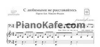 с любимыми не расставайтесь ноты для фортепиано скачать бесплатно Skachat Noty Dlya Fortepiano Pesni Maksim Fadeev