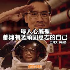 五月天新MV《頑固》首播！ 梁家輝演繹堅持夢想故事扣人心弦儘管社會把我們的稜角磨平，都別忘了小時候擁有頑固堅持的自己。  MV：http://goo.gl/ERQR4e #新假期生活#