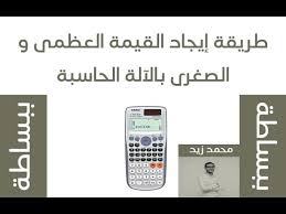 طريقة إيجاد القيمة العظمى و الصغرى بالآلة الحاسبة Youtube