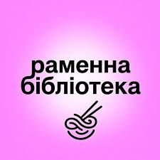 Раменна бібліотека