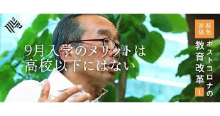 まず 最初にはっきり申し上げなければいけないのは 3カ月の学校の閉校で生じた遅れを取り戻すことと 9月入学問題は一緒に議論すべきではないということだ 3カ月遅れたから 9月入学にスライドすれば遅 東大 学校 高校