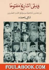 تركي الحمد العلماني المتوحش.ومستشار ابن سلمان غير المُعلنلتغريب المجتمع ونزع قيمه العربية والإسلامية.وكاتب الروايات الجنسية. ØªØ­Ù…ÙŠÙ„ Ø¬Ù…ÙŠØ¹ Ù…Ø¤Ù„ÙØ§Øª ÙˆÙƒØªØ¨ ØªØ±ÙƒÙŠ Ø§Ù„Ø­Ù…Ø¯ Pdf ÙÙˆÙ„Ø© Ø¨ÙˆÙƒ