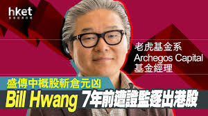 Archegos Liquidation Tiger Fund Bill Hwang Rumored That China S Concept Stocks Were Expelled From Hong Kong Stocks By The Hong Kong Securities Regulatory Commission 7 Years Ago Hong Kong Economic Times Real Time News Channel Market