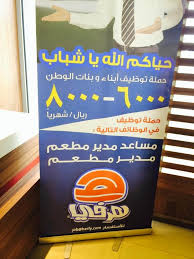 وظائف هرفي مدير مطعم ومساعد مدير روتب 6000 8000 ريال