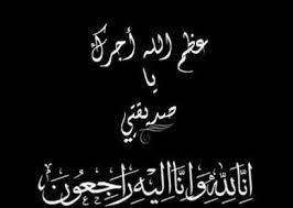 صور عزاء صديقتي عظم الله اجرك واحلى بوستات حداد للفيس بوك عالم الصور arabic love quotes quotes love quotes