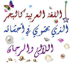 شعر قصير جدا عن اللغة العربية Shaer Blog