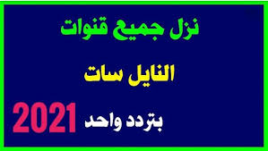 تردد قنوات النايل سات 2021 Company Logo Tech Company Logos Arabic Quotes
