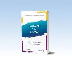 Έκθεση γ' λυκείου (αναγνώστηκε 727936 φορές). Neo Ekfrash Ek8esh G Lykeioy H Dynamh Toy Logoy Mhtselos