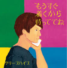 クリープ ハイプ 陽
