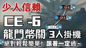 明日方舟】CE-6 新龍門幣關卡簡單放個三人少人信賴直接無情掛機絕對好抄攻略~Arknights「藍海」 - YouTube