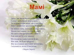 Яка історія і значення дня матері. Prezentaciya Den Materi