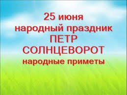 Праздники 25 июня день дружбы и единения славян в настоящее время на планете насчитывается около 300 миллионов человек, принадлежащих к славянской нации, которые. Zapmww1j7p Cfm