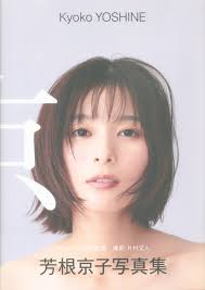 Wani Books gravure Photograph Collection Kyoko Yoshine Kyoko Yoshine  Photograph Collection Kyoto | MANDARAKE 在线商店