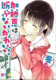 同人誌 冴えない彼女の育てかた》加藤恵は断らないかわいい。 冬も/冴えカノ Ntype 溝口ケージ 加藤恵 安芸倫也(小説)｜売買されたオークション情報、ヤフオク!  の商品情報をアーカイブ公開 - オークファン（aucfan.com）