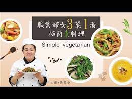 一貫道素食料理教學第四集 20190809 simple vegetarian職業婦女3菜1湯極簡素料理 youtube vegetarian recipes vegetarian dishes vegetarian