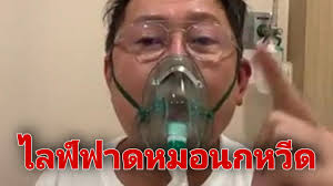 จากกรณีที่ นายณวัฒน์ อิสรไกรศีล เฟซบุ๊กไลฟ์ ระบุว่า ถูกหมอของทางโรงพยาบาลที่รักษาโควิด19 ไล่ออกจากรพ. Affgqoeclvgmym