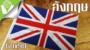 ธงชาติอังกฤษ ธง uk quantity add to cart categories: Nava Shop à¸˜à¸‡à¸›à¸£à¸°à¹€à¸—à¸¨à¸­ à¸‡à¸à¸¤à¸© à¸ª à¸‡à¸‹ à¸­à¸—à¸²à¸‡à¹€à¸™ à¸• à¸ª à¸‡à¸– à¸‡à¸š à¸²à¸™à¸— à¸§à¸›à¸£à¸°à¹€à¸—à¸¨ Youtube