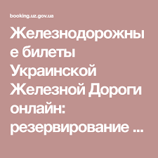 Zheleznodorozhnye Bilety Ukrainskoj Zheleznoj Dorogi Onlajn Rezervirovanie I Pokupka Biletov Na Poezd Onlajn Kartami Visa Mastersard Nalichie M Karta Bilet Poezd