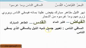 شرح نص النيل هو الكوثر للصف الرابع الابتدائي Youtube