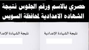 نتيجة الشهادة الاعدادية 2021 / رابط استعلام نتيجة الصف الثالث الاعدادي الترم الثاني 2021 محافظة الشرقية. 4pppwwm Hvamrm
