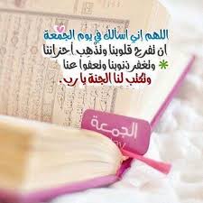 Pin By سكينة الحبشي On جمعة طيبة Blessed Friday Morning Texts Uig