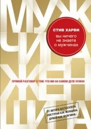 вы ничего не знаете о мужчинах скачать бесплатно Fb2 Kniga Vy Nichego Ne Znaete O Muzhchinah Harvi Stiv Skachat Besplatno Chitat Onlajn