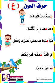 قصص الحروف مصورة قصة عن حرف العين للاطفال بالعربي نتعلم arabic alphabet for kids learn arabic alphabet arabic kids