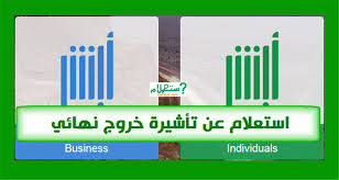 استعلام عن تأشيرة خروج نهائي برقم الإقامة رابط وخطوات الاستعلام موقع أبشر