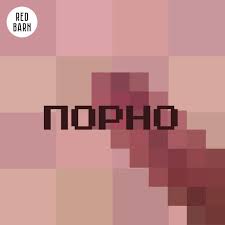 Порно – Podcast – Podtail