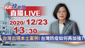 Two of them are local. 1223å°ç£å‡ºç¾æœ¬åœŸæ¡ˆä¾‹ å°ç£é˜²ç–«å¦‚ä½•å†åŠ å¼· æ°'è¦–å¿«æ–°èž Youtube