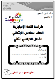 كراسة مفيدة لطلاب الصف السادس الفصل الثاني للغة الانجليزية منهج وي كان We Can بلبل انقلش