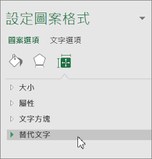 新增替代文字至圖案 圖片 圖表 Smartart 圖形或其他物件 Office 支援