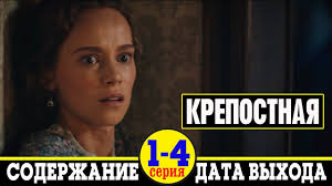 Serial Krepostnaya 1 2 3 I 4 Seriya Gde Smotret Data Vyhoda I Soderzhanie Youtube