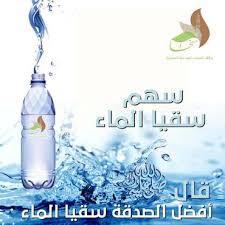 سهم سقيا الماء