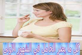 كل مايضر الحامل في الشهور الاولى Pregnant
