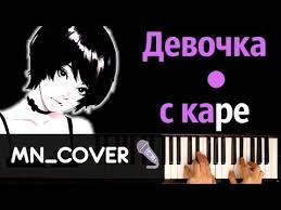а у меня во дворе ходит девушка в каре Mukka Devochka S Kare Kaver Cover Noty Midi Mn Covers Youtube