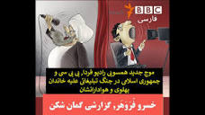 موج جدید همسویی رادیو فردا, بی بی سی و جمهوری اسلامی در جنگ ...
