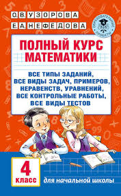 электронный учебник учебник по математике 4 класс моро 1 часть читать онлайн O V Uzorova Polnyj Kurs Matematiki 4 Klass Skachat Pdf Na Litres