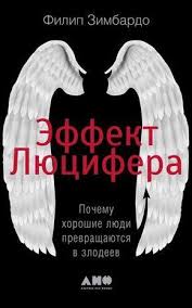 я вижу о чем вы думаете скачать Fb2 бесплатно Elektronnaya Kniga Effekt Lyucifera Pochemu Horoshie Lyudi Prevrashayutsya V Zlodeev Velikie Knigi Bibliotechnye Knigi Spiski Knig