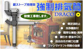 ファンで排気！！薪ストーブ用煙突「強制排気筒」新発売！ – 株式会社クリエ