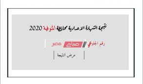 ينتظر طلاب اعدادي إعلان نتيجة الصف الثاني الاعدادي للترم الثاني لعام 2021 عقب انتهاء الامتحانات مباشرة حيث لا تستغرق ظهور نتائج الطلاب أيام قليلة بمجرد الانتهاء من الامتحان وتظهر فورا ونتابع معكم هذا الحدث هنا على موقع ملزمتي التعليمي. Ù…ÙˆØ¹Ø¯ Ø¸Ù‡ÙˆØ± Ù†ØªÙŠØ¬Ø© Ø§Ù„ØµÙ Ø§Ù„Ø«Ø§Ù„Ø« Ø§Ù„Ø§Ø¹Ø¯Ø§Ø¯ÙŠ Ù…Ø­Ø§ÙØ¸Ø© Ø§Ù„Ù…Ù†ÙˆÙÙŠØ© Ø§Ù„ØªØ±Ù… Ø§Ù„Ø£ÙˆÙ„ 2020 Ø±Ø§Ø¨Ø· Ø§Ù„Ø§Ø³ØªØ¹Ù„Ø§Ù… Ø§Ù„Ø¥Ù„ÙƒØªØ±ÙˆÙ†ÙŠ Ù…ÙˆÙ‚Ø¹ ØµØ¨Ø§Ø­ Ù…ØµØ±