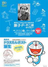 高岡市ドラえもんポスト誕生記念 藤子 f 不二雄ギャラリー anime fnaf doraemon anime